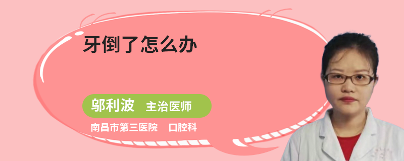 牙倒了怎么办