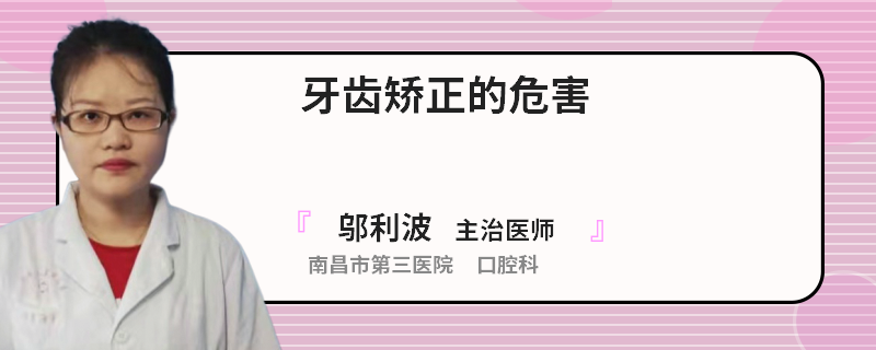 牙齿矫正的危害