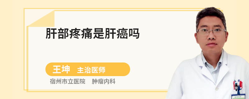 肝部疼痛是肝癌吗