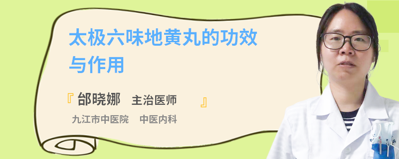 太极六味地黄丸的功效与作用