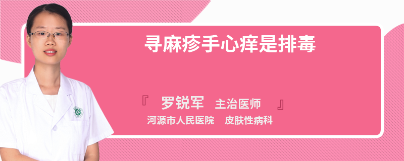 寻麻疹手心痒是排毒