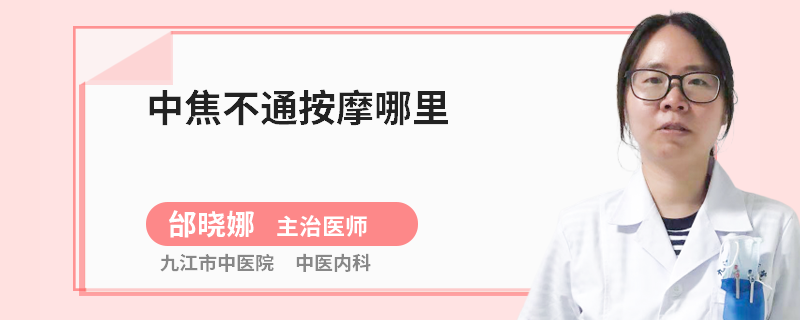 中焦不通按摩哪里