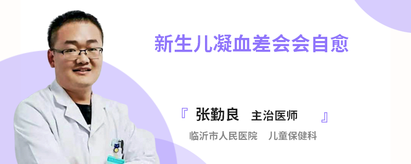 新生儿凝血差会会自愈