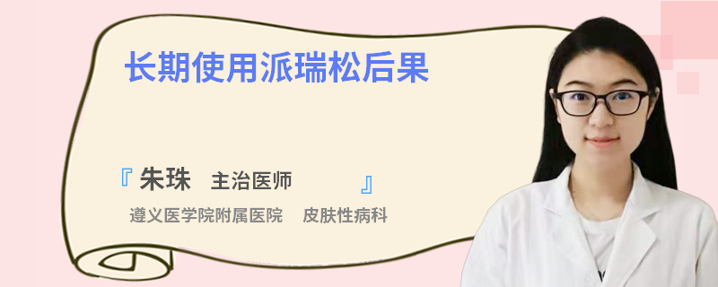 长期使用派瑞松后果