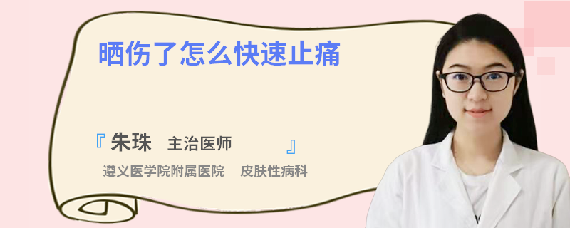 晒伤了怎么快速止痛