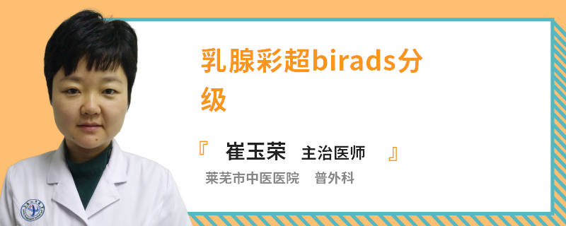 乳腺彩超birads分级