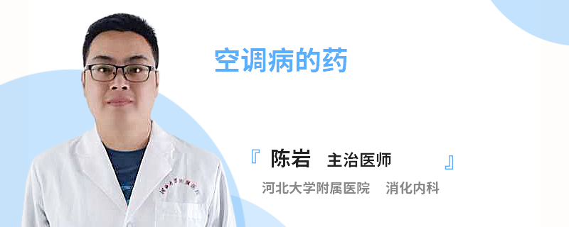 空调病的药