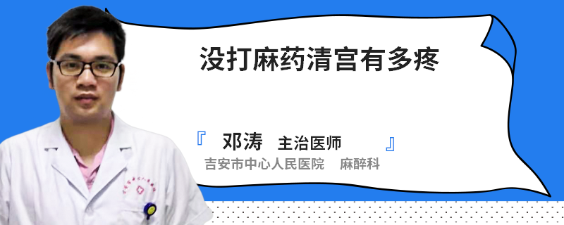 没打麻药清宫有多疼