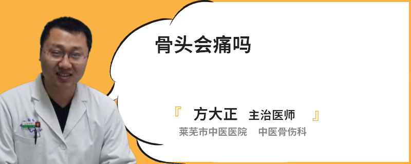 骨头会痛吗