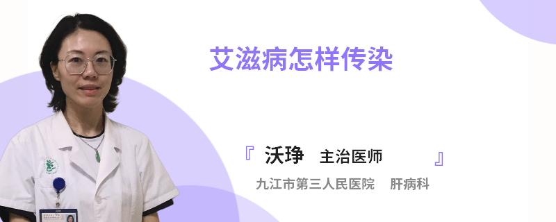 艾滋病怎样传染