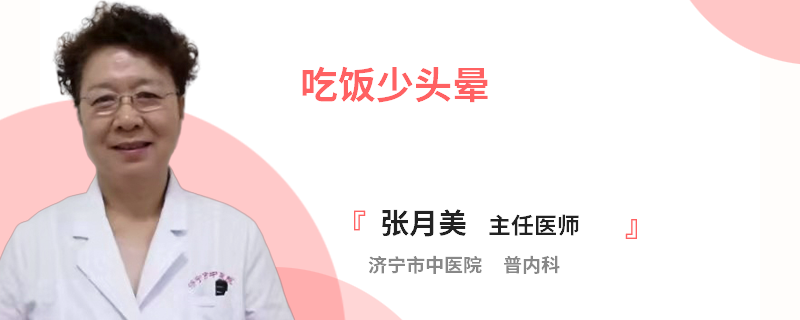 吃饭少头晕