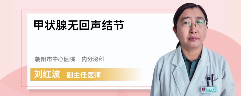 甲状腺无回声结节