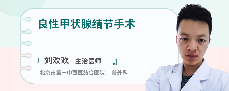 良性甲状腺结节手术