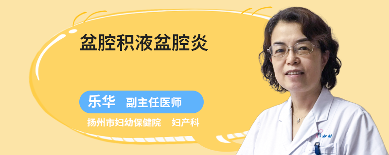 盆腔积液盆腔炎