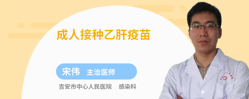 成人接种乙肝疫苗