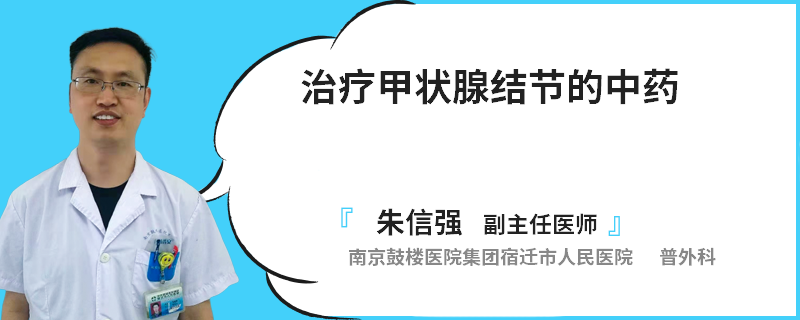 治疗甲状腺结节的中药