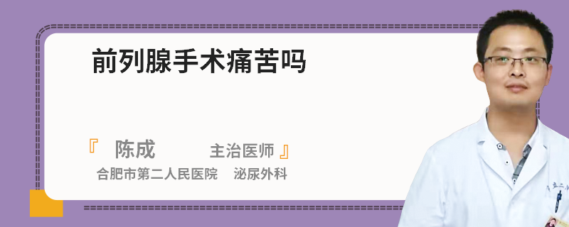 前列腺手术痛苦吗