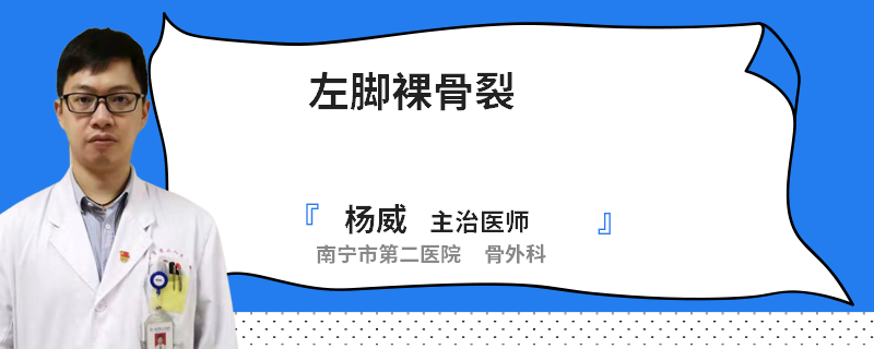左脚裸骨裂