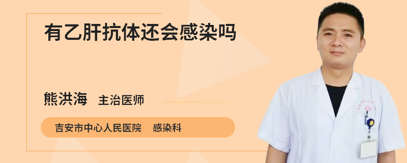 有乙肝抗体还会感染吗