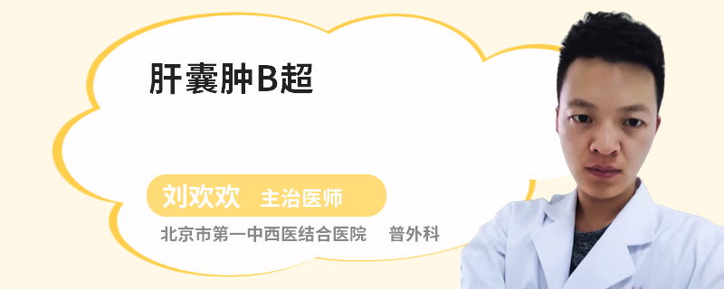 肝囊肿B超