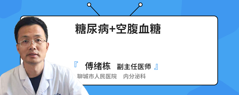 糖尿病+空腹血糖