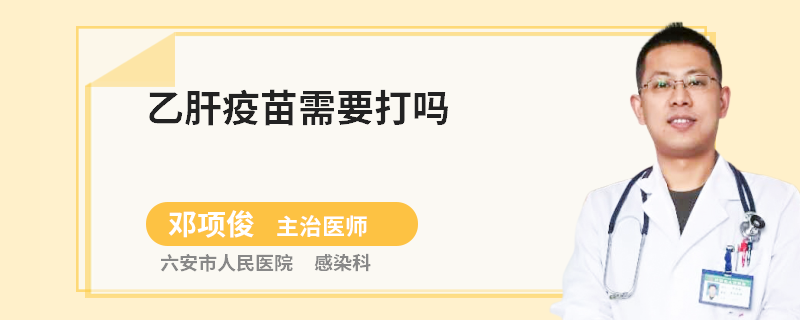 乙肝疫苗需要打吗