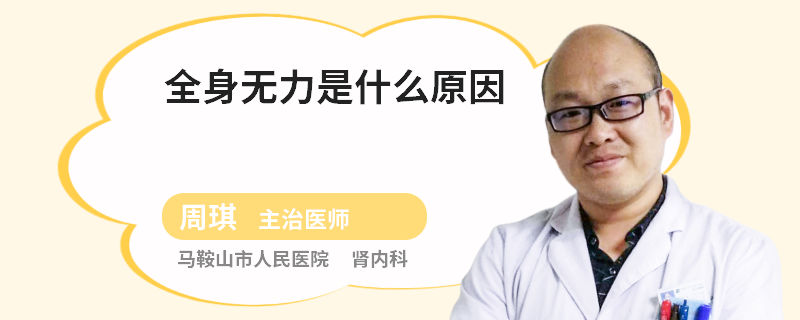 全身无力是什么原因
