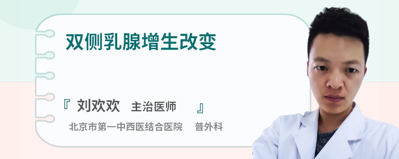 双侧乳腺增生改变