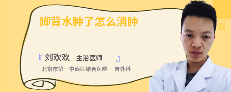 脚背水肿了怎么消肿