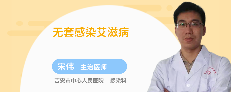 无套感染艾滋病