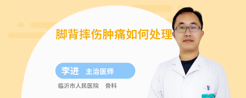 脚背摔伤肿痛如何处理