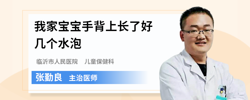 我家宝宝手背上长了好几个水泡
