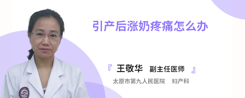 引产后涨奶疼痛怎么办