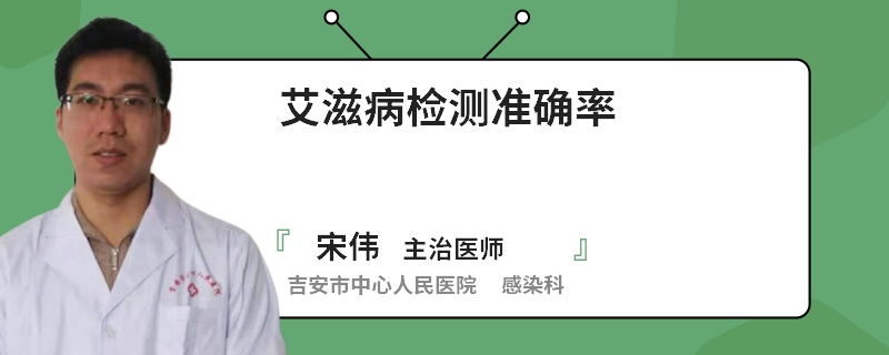 艾滋病检测准确率