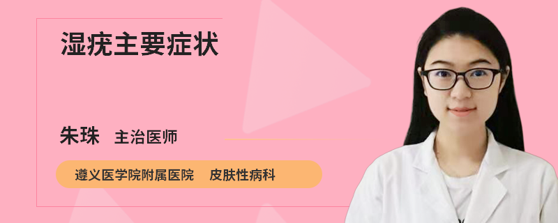 湿疣主要症状