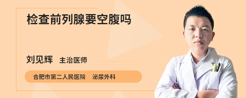 检查前列腺要空腹吗