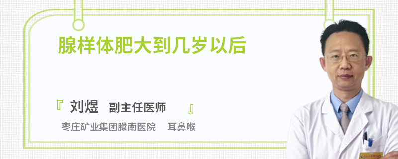 腺样体肥大到几岁以后