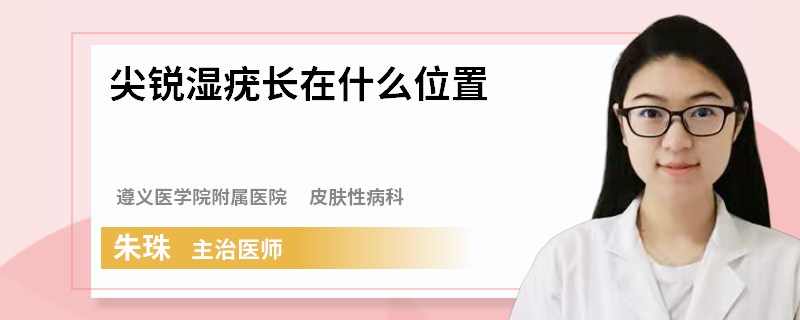 尖锐湿疣长在什么位置