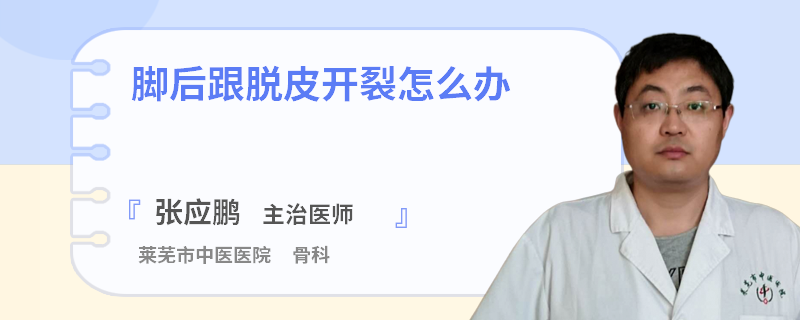 脚后跟脱皮开裂怎么办