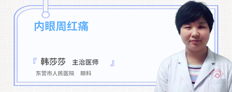 内眼周红痛