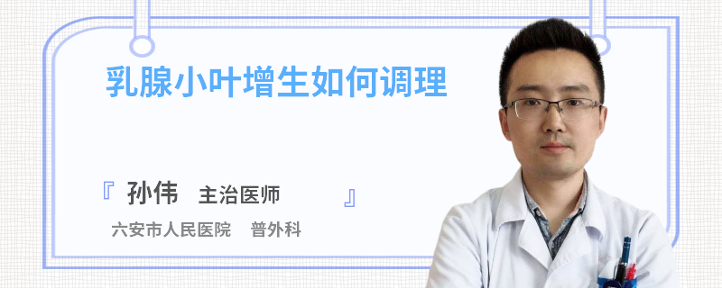 乳腺小叶增生如何调理