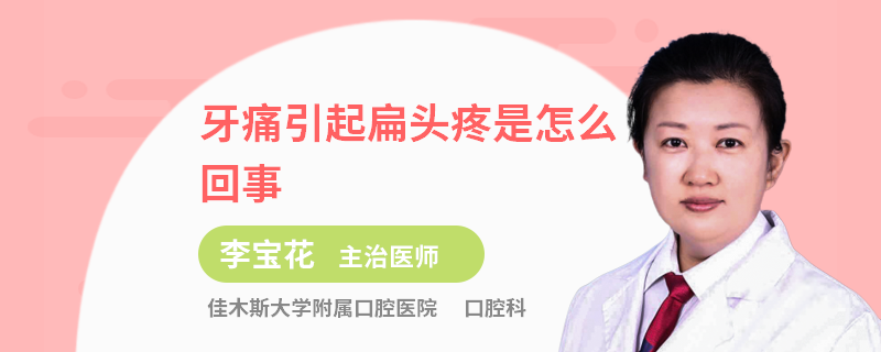 牙痛引起扁头疼是怎么回事