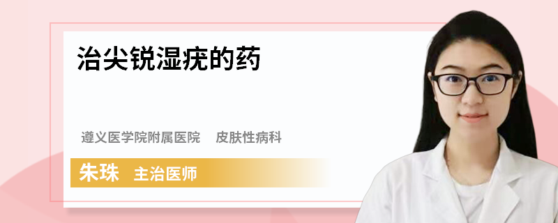 治尖锐湿疣的药