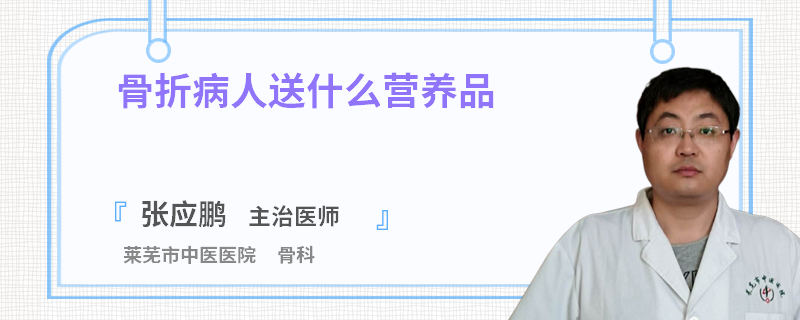 骨折病人送什么营养品