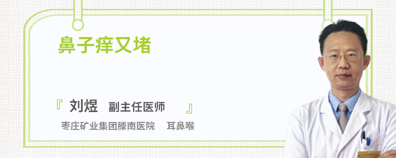 鼻子痒又堵