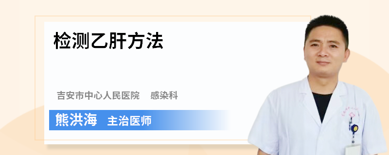 检测乙肝方法