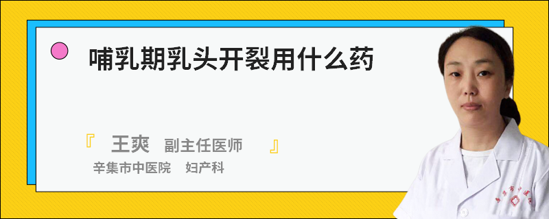 哺乳期乳头开裂用什么药
