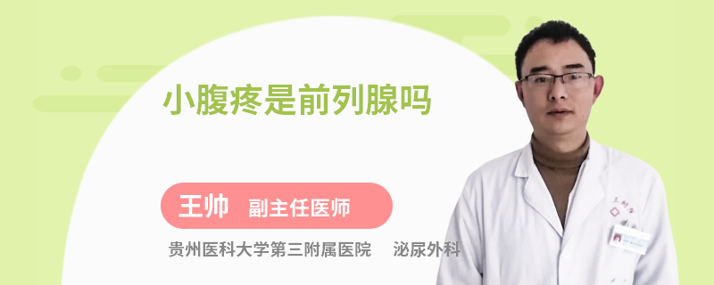 小腹疼是前列腺吗