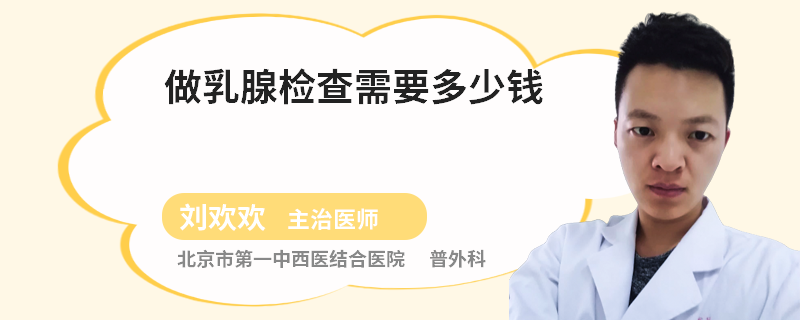 做乳腺检查需要多少钱