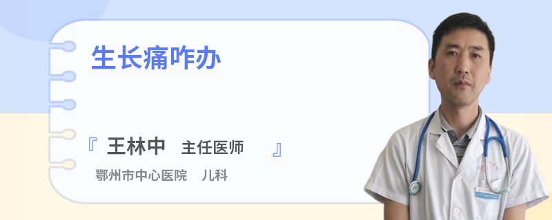 生长痛咋办